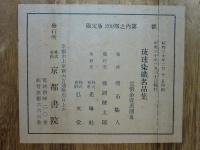 琉球染織名品集　全70図（内1図欠）　計69図