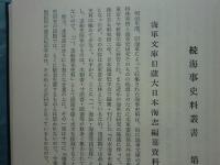 続海事史料叢書　第１巻～第5巻 計5冊