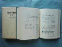 続海事史料叢書　第１巻～第5巻 計5冊