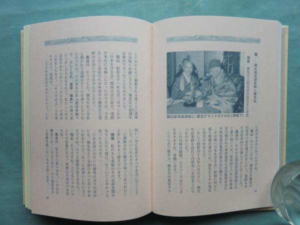 親先生の追憶集 全6巻揃(念法眞教教団編) / 古本、中古本、古