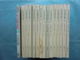 社会思想史学会年報　社会思想史研究　創刊号（1977年）〜第16号（1992年） （内14号欠） 計15冊