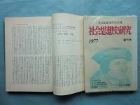 社会思想史学会年報　社会思想史研究　創刊号（1977年）〜第16号（1992年） （内14号欠） 計15冊