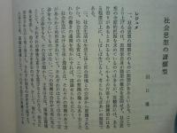 社会思想史学会年報　社会思想史研究　創刊号（1977年）〜第16号（1992年） （内14号欠） 計15冊