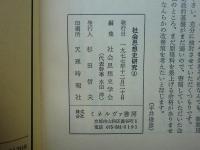 社会思想史学会年報　社会思想史研究　創刊号（1977年）〜第16号（1992年） （内14号欠） 計15冊