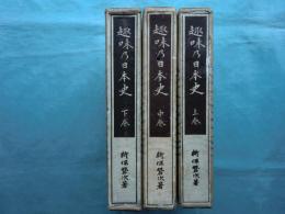 趣味乃日本史(趣味の日本史)　上巻・中巻・下巻 3冊揃