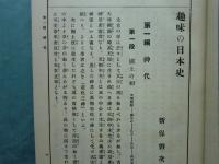 趣味乃日本史(趣味の日本史)　上巻・中巻・下巻 3冊揃