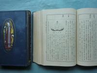 趣味乃日本史(趣味の日本史)　上巻・中巻・下巻 3冊揃