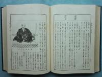 趣味乃日本史(趣味の日本史)　上巻・中巻・下巻 3冊揃