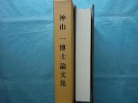 神山一博士論文集