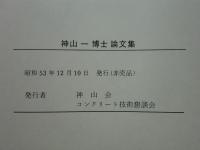 神山一博士論文集