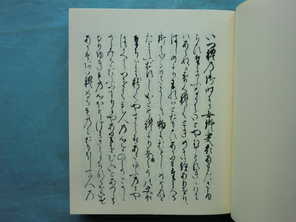 尾州家河内本源氏物語 10冊揃 開題・成立年譜攷共 計12冊(山岸