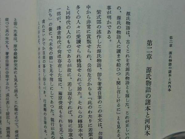 尾州家河内本源氏物語 10冊揃 開題・成立年譜攷共 計12冊(山岸