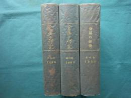 金属の研究　第5巻・第6巻・第7巻　計３冊