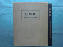 白頭山　京都帝国大学白頭山遠征隊報告