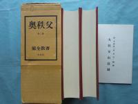 奥秩父　全2冊　復刻版