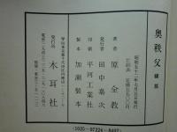 奥秩父　全2冊　復刻版