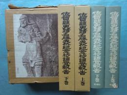 佐賀縣史蹟名勝天然記念物調査報告書　上巻・下巻 2冊揃　復刻版