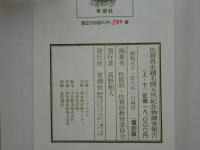 佐賀縣史蹟名勝天然記念物調査報告書　上巻・下巻 2冊揃　復刻版