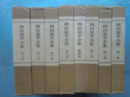 稗田菫平全集　全8巻揃