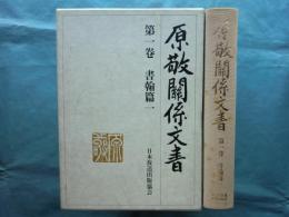 原敬関係文書　第1巻 書翰篇 1