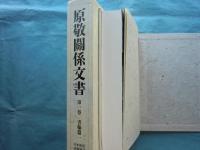 原敬関係文書　第1巻 書翰篇 1