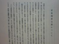 原敬関係文書　第1巻 書翰篇 1