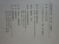 原敬関係文書　第1巻 書翰篇 1