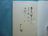 詩的断想　限定100部版　毛筆識語署名落款入
