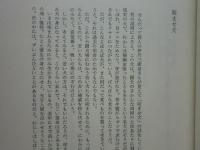 詩的断想　限定100部版　毛筆識語署名落款入