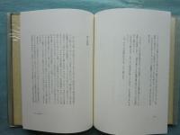 詩的断想　限定100部版　毛筆識語署名落款入