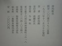詩的断想　限定100部版　毛筆識語署名落款入