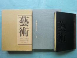 詩集 芸術　限定49部