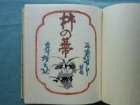 柿の蔕　限定250部