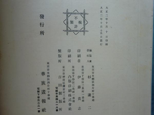 華族畫報 （元版）(杉 謙二編) / 古本、中古本、古書籍の通販は