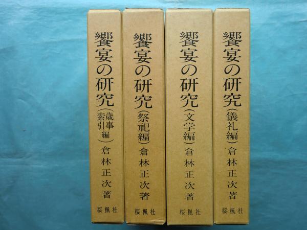 饗宴の研究 儀礼編・文学編・祭祀編・歳時索引編 4冊揃(倉林正次