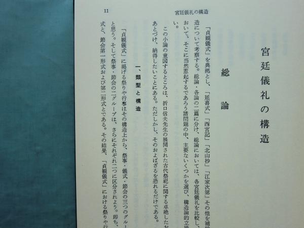 饗宴の研究 儀礼編・文学編・祭祀編・歳時索引編 4冊揃(倉林正次