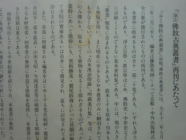 浄土仏教古典叢書 全6冊揃(江藤澂英編) / 松野書店 / 古本、中古本、古