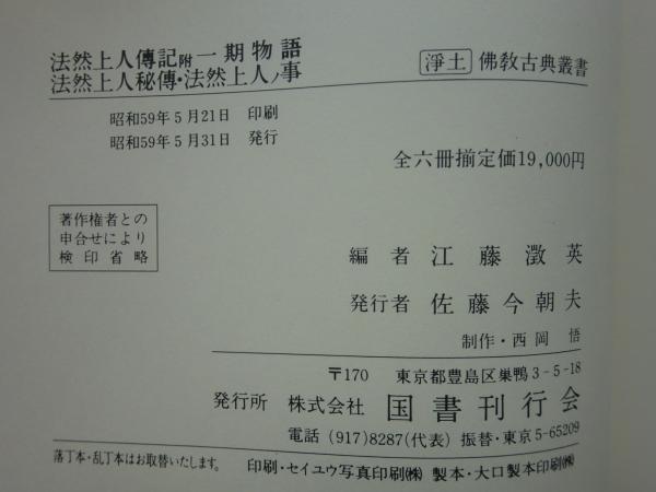 0017443 復刻 浄土仏教古典叢書 全6冊揃 江藤澂英編-