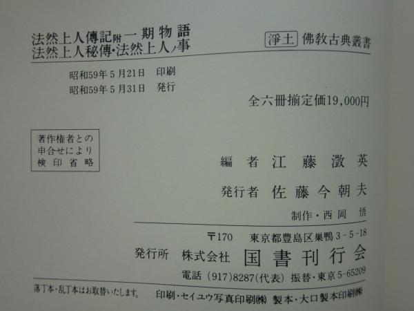 復刻 浄土仏教古典叢書 全6冊揃 江藤澂英編