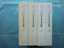 宇治興聖寺文書　全4巻揃