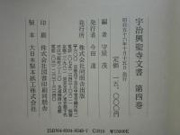宇治興聖寺文書　全4巻揃