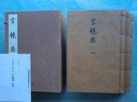 原装影印版 増補 古辞書叢刊　第1回配本　計4種