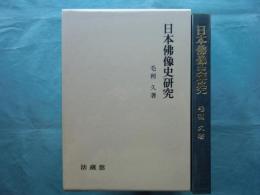 日本仏像史研究