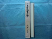 日本仏像史研究