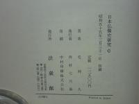 日本仏像史研究