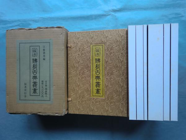 0017443 復刻 浄土仏教古典叢書 全6冊揃 江藤澂英編-