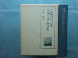 江戸時代における中国文化受容の研究