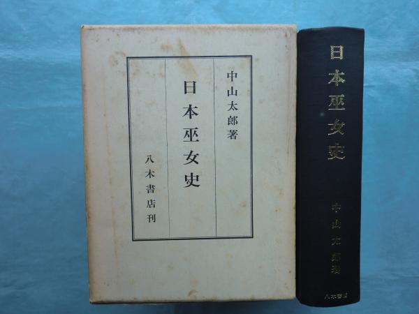 中古】 日本巫女史/国書刊行会/中山太郎