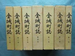 金城町誌　全7巻揃　（島根県）