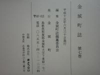 金城町誌　全7巻揃　（島根県）